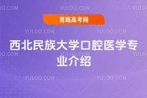 西北民族大学口腔医学专业介绍
