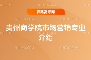 贵州商学院市场营销专业介绍