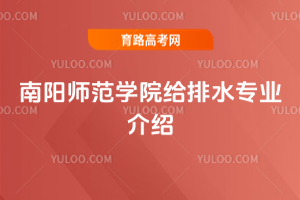 南阳师范学院给排水专业介绍