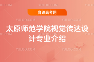 太原师范学院视觉传达设计专业介绍