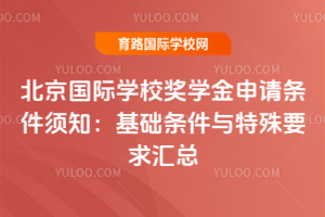 北京国际学校奖学金申请条件须知：基础条件与特殊要求汇总