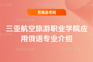 三亚航空旅游职业学院应用俄语专业介绍