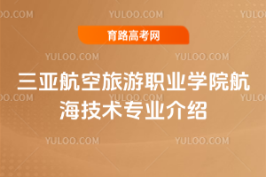 三亚航空旅游职业学院航海技术专业介绍