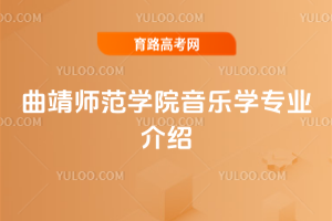 曲靖师范学院音乐学专业介绍