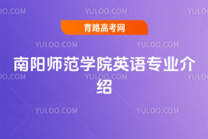 南阳师范学院英语专业介绍