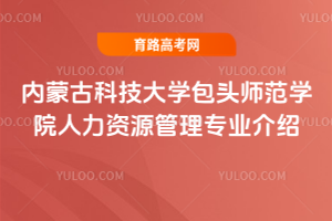 内蒙古科技大学包头师范学院人力资源管理专业介绍