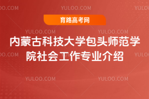 内蒙古科技大学包头师范学院社会工作专业介绍
