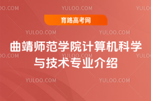 曲靖师范学院计算机科学与技术专业介绍