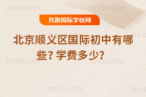 2025-2026年北京朝阳区国际初中有哪些？学费多少？