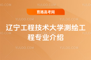 辽宁工程技术大学测绘工程专业介绍