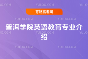 普洱学院英语教育专业介绍