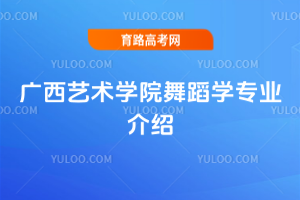 广西艺术学院舞蹈学专业介绍