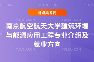    南京航空航天大学建筑环境与能源应用工程专业介绍及就业方向