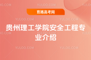 贵州理工学院安全工程专业介绍