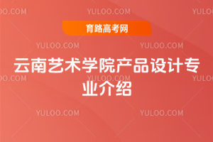 云南艺术学院产品设计专业介绍