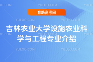 吉林农业大学设施农业科学与工程专业介绍