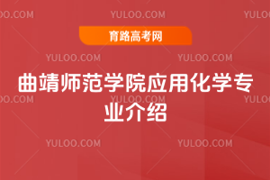 曲靖师范学院应用化学专业介绍