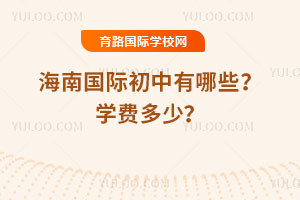 2025-2026年海南国际初中有哪些？学费多少？