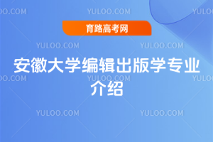 安徽大学编辑出版学专业介绍