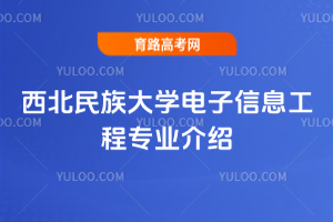 西北民族大学电子信息工程专业介绍