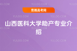 山西医科大学助产专业介绍