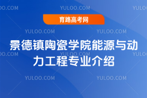 景德镇陶瓷学院能源与动力工程专业介绍