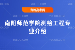 南阳师范学院测绘工程专业介绍