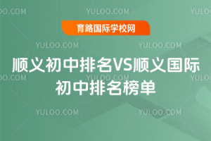 2025年顺义初中排名VS顺义国际初中排名榜单