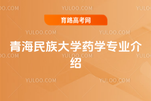 青海民族大学药学专业介绍
