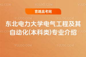 东北电力大学电气工程及其自动化(本科类)专业介绍