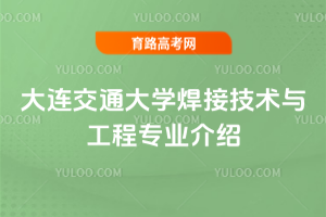大连交通大学焊接技术与工程专业介绍