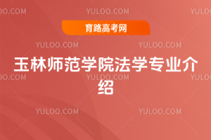 玉林师范学院法学专业介绍