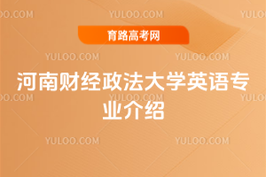 河南财经政法大学英语专业介绍