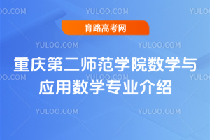 重庆第二师范学院数学与应用数学专业介绍