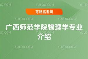广西师范学院物理学专业介绍