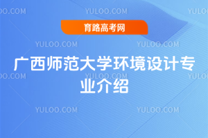 广西师范大学环境设计专业介绍