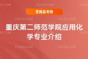 重庆第二师范学院应用化学专业介绍