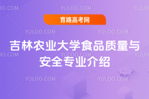 吉林农业大学食品质量与安全专业介绍