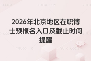 2026年北京地区在职博士预报名入口及截止时间提醒