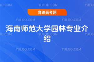 海南师范大学园林专业介绍