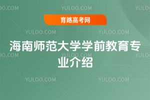 海南师范大学学前教育专业介绍