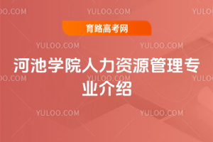 河池学院人力资源管理专业介绍