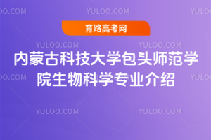 内蒙古科技大学包头师范学院生物科学专业介绍