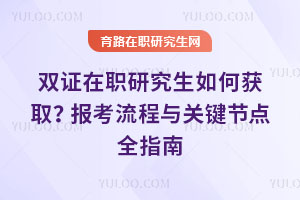 双证在职研究生如何获取？报考流程与关键节点全指南