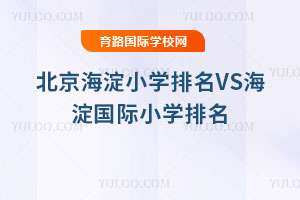 2025年北京海淀小学排名VS海淀国际小学排名