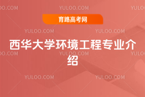 西华大学环境工程专业介绍