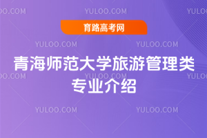 青海师范大学旅游管理类专业介绍