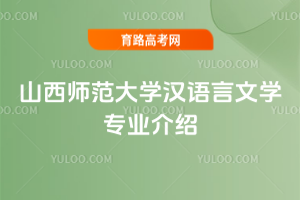 山西师范大学汉语言文学专业介绍