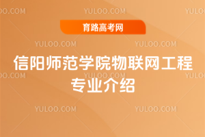 信阳师范学院物联网工程专业介绍