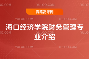 海口经济学院财务管理专业介绍